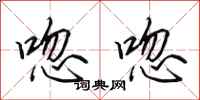 田英章唿唿行书怎么写