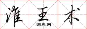 田英章淮王术行书怎么写