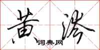田英章黄涔行书怎么写