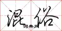 田英章混俗行书怎么写