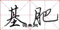 田英章基肥行书怎么写