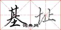 田英章基址行书怎么写