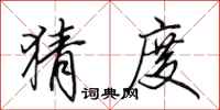 田英章猜度行书怎么写