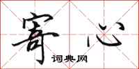 田英章寄心行书怎么写