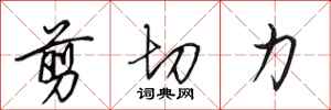 田英章剪切力行书怎么写