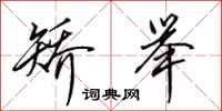 田英章矫举行书怎么写