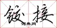 田英章铰接行书怎么写