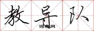 田英章教导队行书怎么写