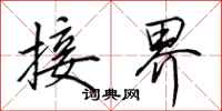 田英章接界行书怎么写