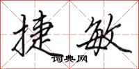 田英章捷敏行书怎么写