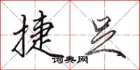 田英章捷足行书怎么写