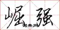 田英章崛强行书怎么写