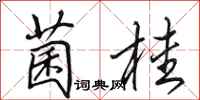 田英章菌桂行书怎么写