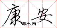 田英章康安行书怎么写