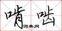 田英章啃啮行书怎么写