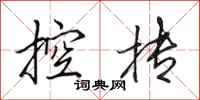 田英章控抟行书怎么写