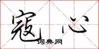 田英章寇心行书怎么写