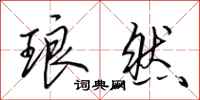 田英章琅然行书怎么写