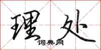 田英章理处行书怎么写