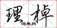 田英章理棹行书怎么写