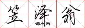 田英章笠泽翁行书怎么写