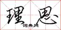 田英章理思行书怎么写
