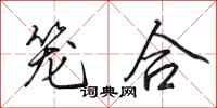 田英章笼合行书怎么写