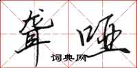 田英章聋哑行书怎么写