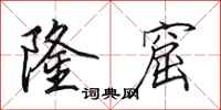 田英章隆窟行书怎么写