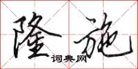 田英章隆施行书怎么写