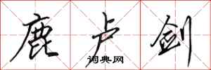 田英章鹿卢剑行书怎么写