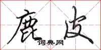 田英章鹿皮行书怎么写
