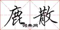 田英章鹿散行书怎么写