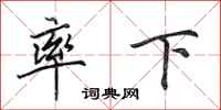 田英章率下行书怎么写