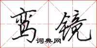 田英章鸾镜行书怎么写