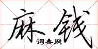 田英章麻钱行书怎么写