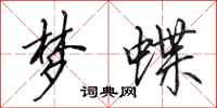 田英章梦蝶行书怎么写