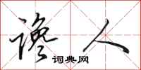 田英章谗人行书怎么写