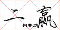 田英章二嬴行书怎么写