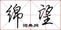 田英章绵望行书怎么写