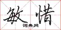 田英章敏惜行书怎么写