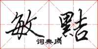 田英章敏黠行书怎么写