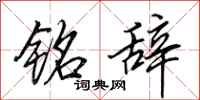 田英章铭辞行书怎么写
