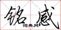 田英章铭感行书怎么写