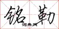 田英章铭勒行书怎么写