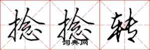 田英章捻捻转行书怎么写