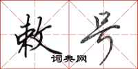 田英章敕号行书怎么写