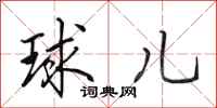 田英章球儿行书怎么写