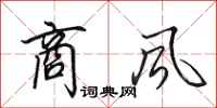 田英章商风行书怎么写