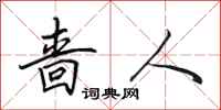 田英章啬人行书怎么写